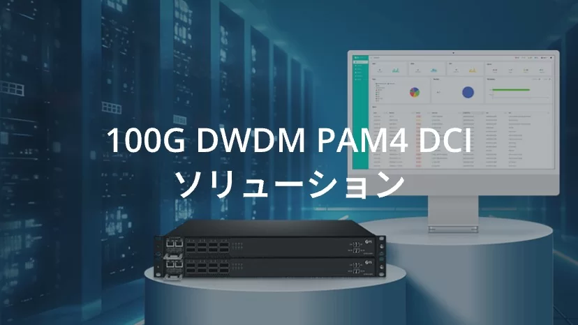 FS JAPAN株式会社 - HPC、データセンター、エンタープライズ FS JAPAN株式会社 - HPC、データセンター、エンタープライズ
